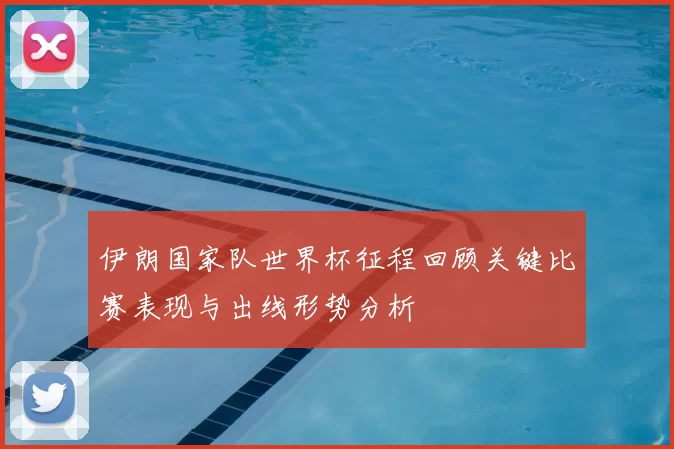 伊朗国家队世界杯征程回顾关键比赛表现与出线形势分析