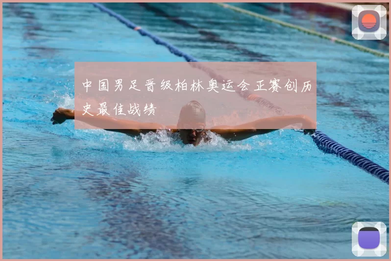 中国男足晋级柏林奥运会正赛创历史最佳战绩