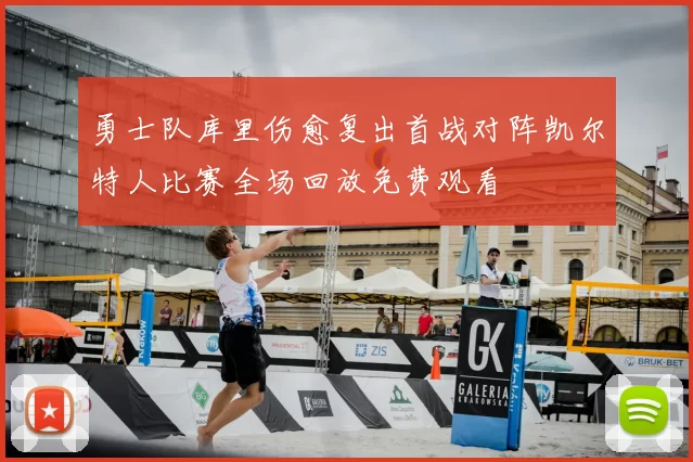勇士队库里伤愈复出首战对阵凯尔特人比赛全场回放免费观看