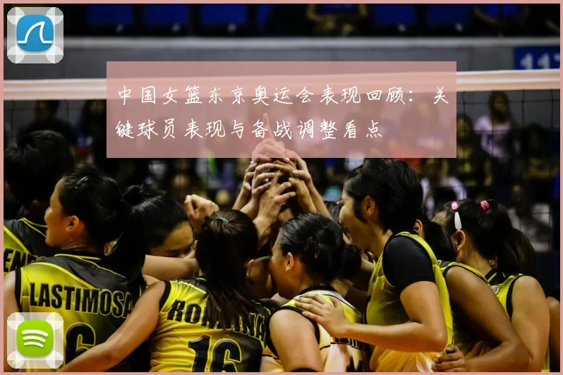 中国女篮东京奥运会表现回顾：关键球员表现与备战调整看点