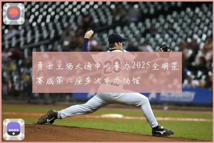 勇士主场大通中心承办2025全明星赛成第六座多次举办场馆