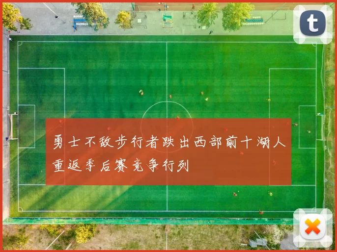 勇士不敌步行者跌出西部前十湖人重返季后赛竞争行列