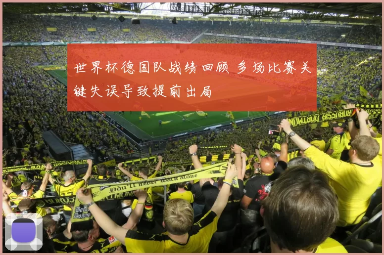 世界杯德国队战绩回顾 多场比赛关键失误导致提前出局