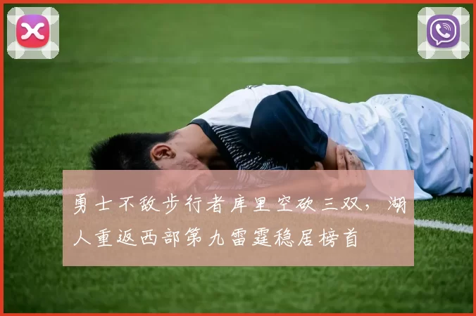 勇士不敌步行者库里空砍三双，湖人重返西部第九雷霆稳居榜首