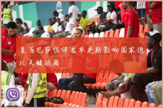 皇马巴萨伤停名单更新影响国家德比关键战局