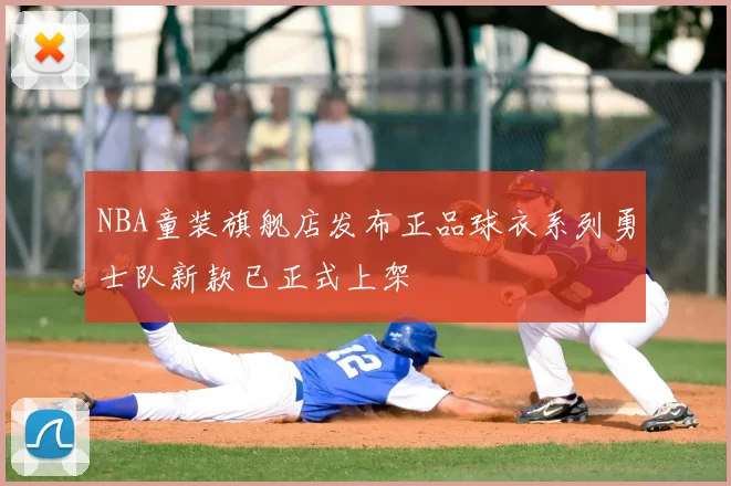 NBA童装旗舰店发布正品球衣系列勇士队新款已正式上架