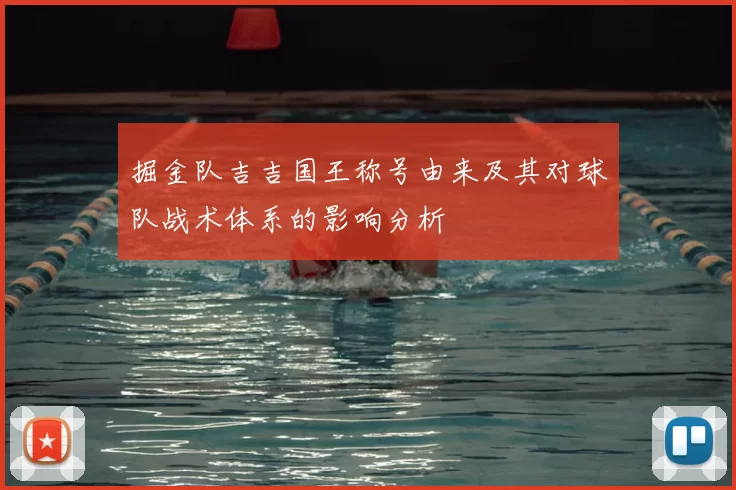 掘金队吉吉国王称号由来及其对球队战术体系的影响分析