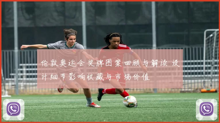 伦敦奥运会奖牌图案回顾与解读 设计细节影响收藏与市场价值