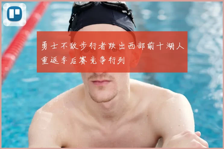 勇士不敌步行者跌出西部前十湖人重返季后赛竞争行列