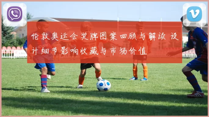 伦敦奥运会奖牌图案回顾与解读 设计细节影响收藏与市场价值