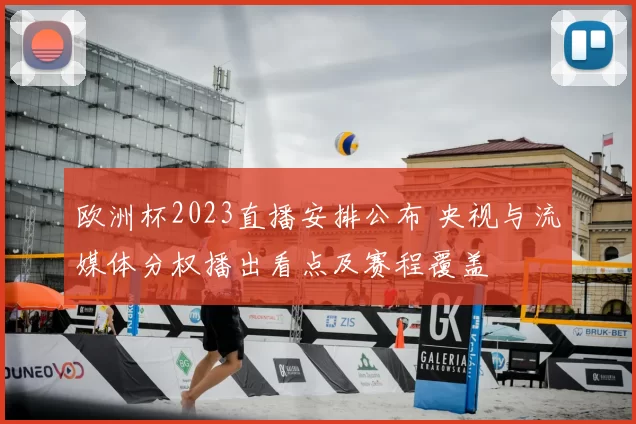 欧洲杯2023直播安排公布 央视与流媒体分权播出看点及赛程覆盖