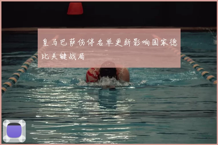 皇马巴萨伤停名单更新影响国家德比关键战局