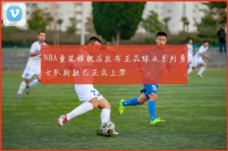 NBA童装旗舰店发布正品球衣系列勇士队新款已正式上架