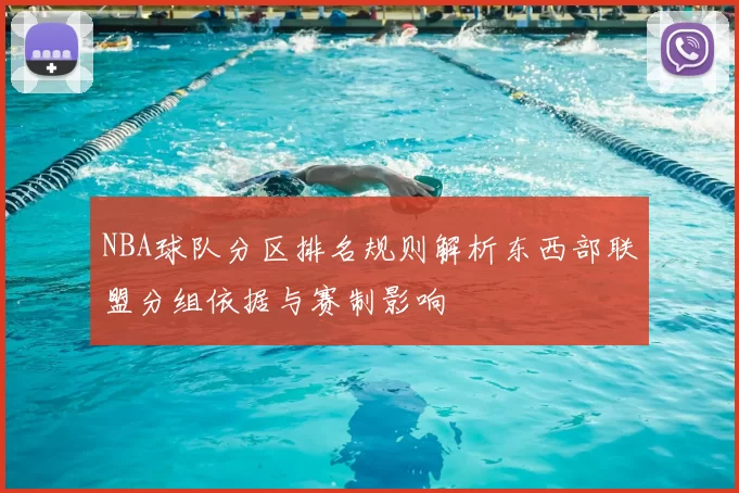 NBA球队分区排名规则解析东西部联盟分组依据与赛制影响