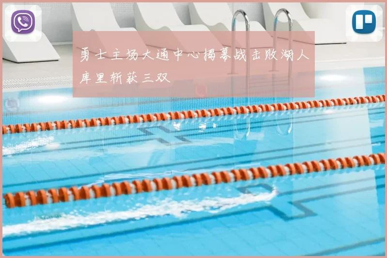 勇士主场大通中心揭幕战击败湖人库里斩获三双